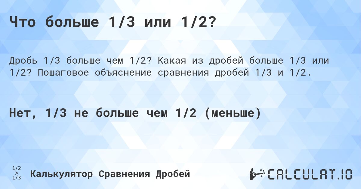 Что больше 1/3 или 1/2?. Какая из дробей больше 1/3 или 1/2? Пошаговое объяснение сравнения дробей 1/3 и 1/2.