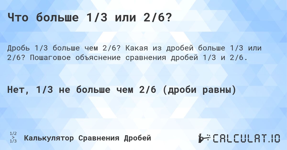 Что больше 1/3 или 2/6?. Какая из дробей больше 1/3 или 2/6? Пошаговое объяснение сравнения дробей 1/3 и 2/6.