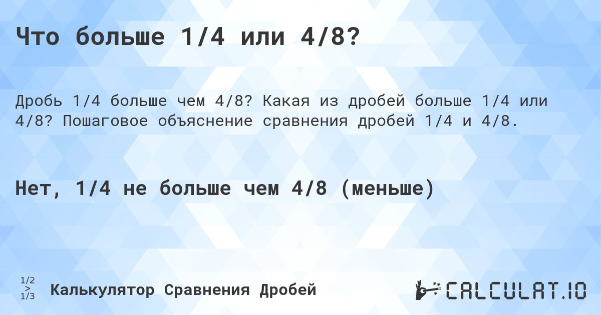 Что больше 1/4 или 4/8?. Какая из дробей больше 1/4 или 4/8? Пошаговое объяснение сравнения дробей 1/4 и 4/8.