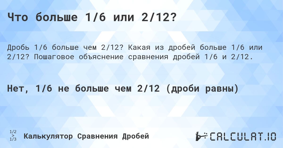 Что больше 1/6 или 2/12?. Какая из дробей больше 1/6 или 2/12? Пошаговое объяснение сравнения дробей 1/6 и 2/12.