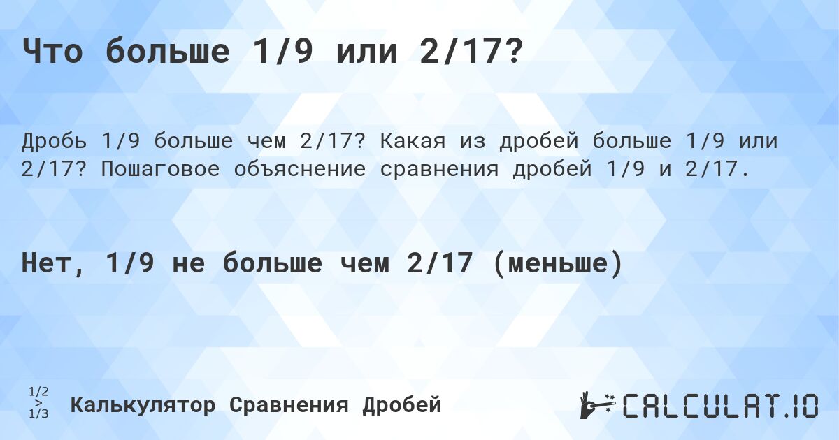 Что больше 1/9 или 2/17?. Какая из дробей больше 1/9 или 2/17? Пошаговое объяснение сравнения дробей 1/9 и 2/17.