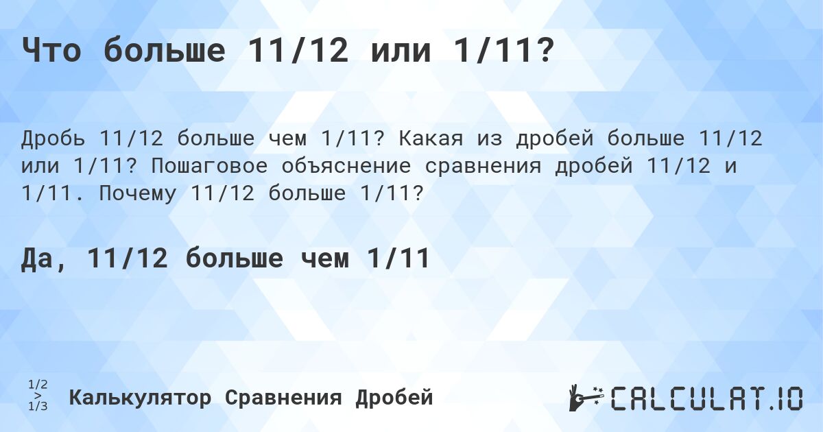 Что больше 11/12 или 1/11?. Какая из дробей больше 11/12 или 1/11? Пошаговое объяснение сравнения дробей 11/12 и 1/11. Почему 11/12 больше 1/11?