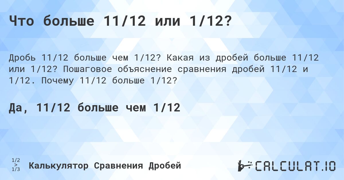 Что больше 11/12 или 1/12?. Какая из дробей больше 11/12 или 1/12? Пошаговое объяснение сравнения дробей 11/12 и 1/12. Почему 11/12 больше 1/12?