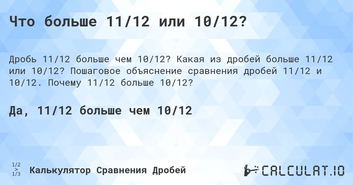 Что больше 11/12 или 10/12?. Какая из дробей больше 11/12 или 10/12? Пошаговое объяснение сравнения дробей 11/12 и 10/12. Почему 11/12 больше 10/12?