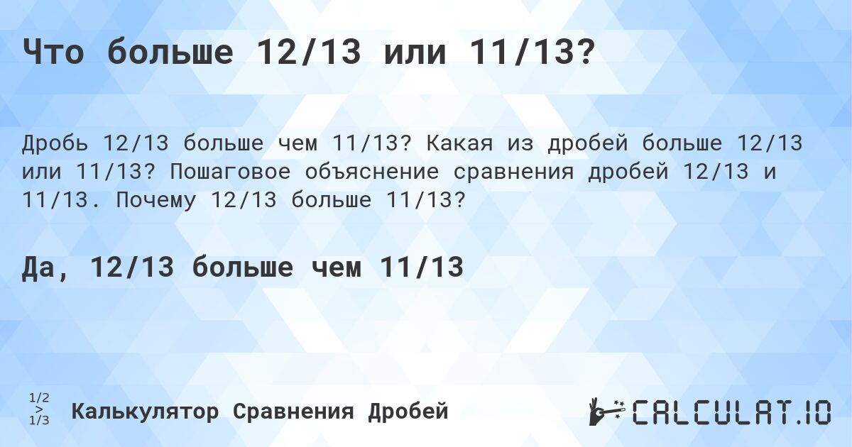 Что больше 12/13 или 11/13?. Какая из дробей больше 12/13 или 11/13? Пошаговое объяснение сравнения дробей 12/13 и 11/13. Почему 12/13 больше 11/13?