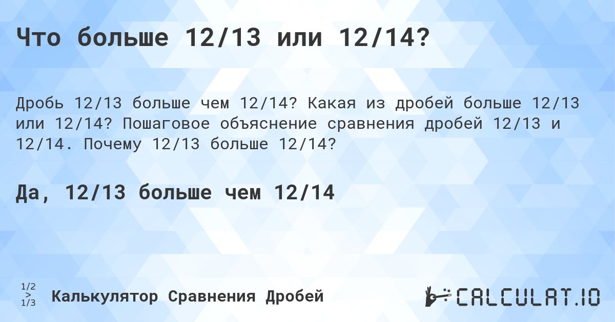Что больше 12/13 или 12/14?. Какая из дробей больше 12/13 или 12/14? Пошаговое объяснение сравнения дробей 12/13 и 12/14. Почему 12/13 больше 12/14?