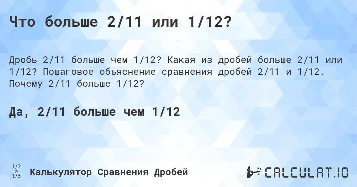 Что больше 2/11 или 1/12?. Какая из дробей больше 2/11 или 1/12? Пошаговое объяснение сравнения дробей 2/11 и 1/12. Почему 2/11 больше 1/12?