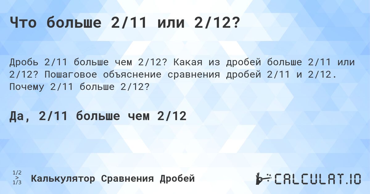 Что больше 2/11 или 2/12?. Какая из дробей больше 2/11 или 2/12? Пошаговое объяснение сравнения дробей 2/11 и 2/12. Почему 2/11 больше 2/12?