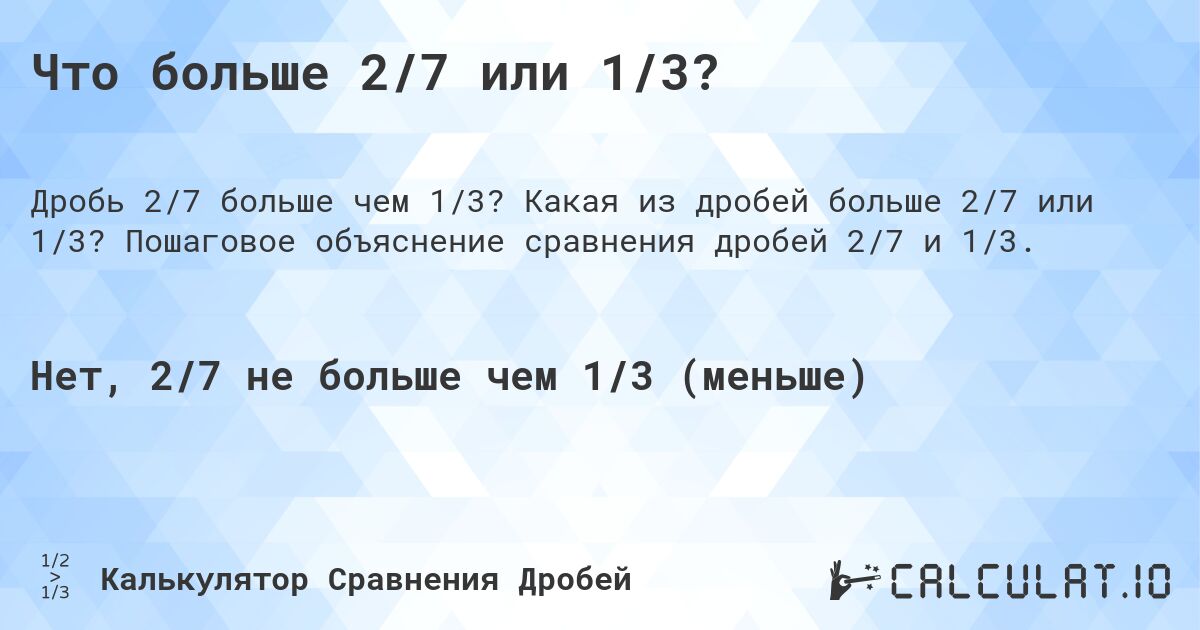 Что больше 2/7 или 1/3?. Какая из дробей больше 2/7 или 1/3? Пошаговое объяснение сравнения дробей 2/7 и 1/3.