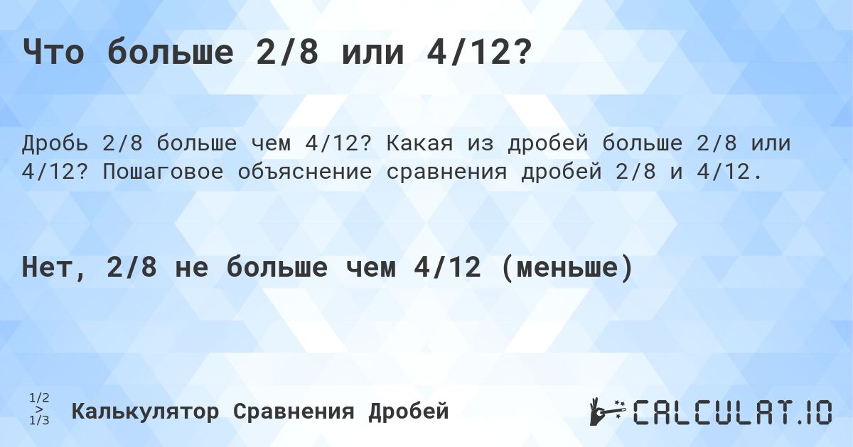 Что больше 2/8 или 4/12?. Какая из дробей больше 2/8 или 4/12? Пошаговое объяснение сравнения дробей 2/8 и 4/12.