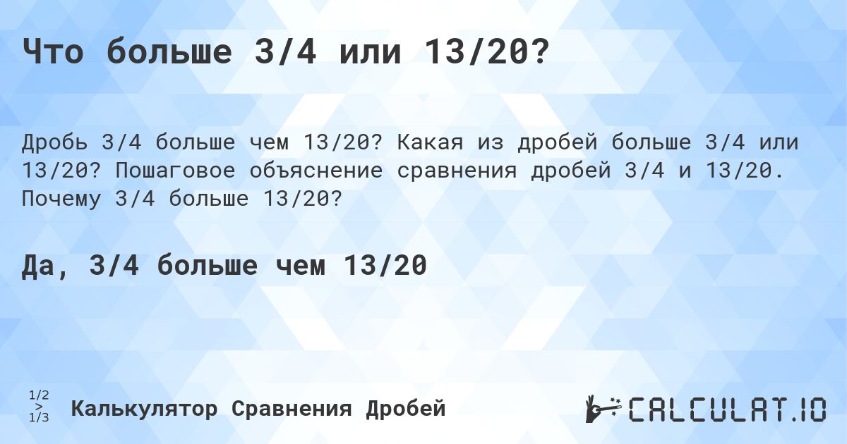 Что больше 3/4 или 13/20?. Какая из дробей больше 3/4 или 13/20? Пошаговое объяснение сравнения дробей 3/4 и 13/20. Почему 3/4 больше 13/20?