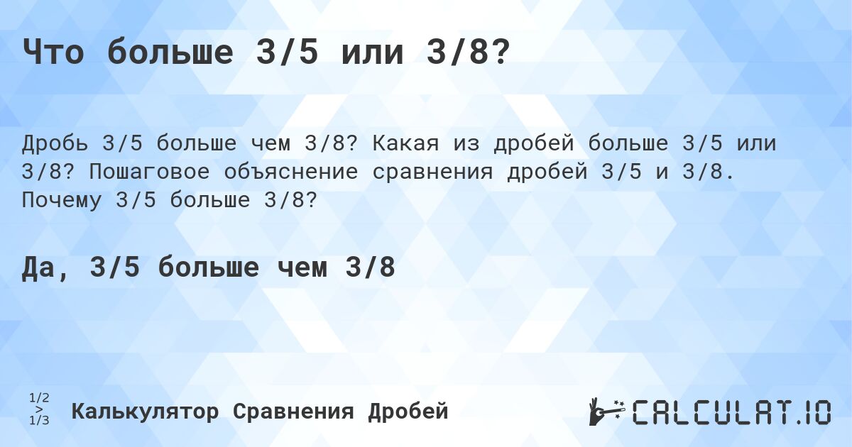 Что больше 3/5 или 3/8?. Какая из дробей больше 3/5 или 3/8? Пошаговое объяснение сравнения дробей 3/5 и 3/8. Почему 3/5 больше 3/8?