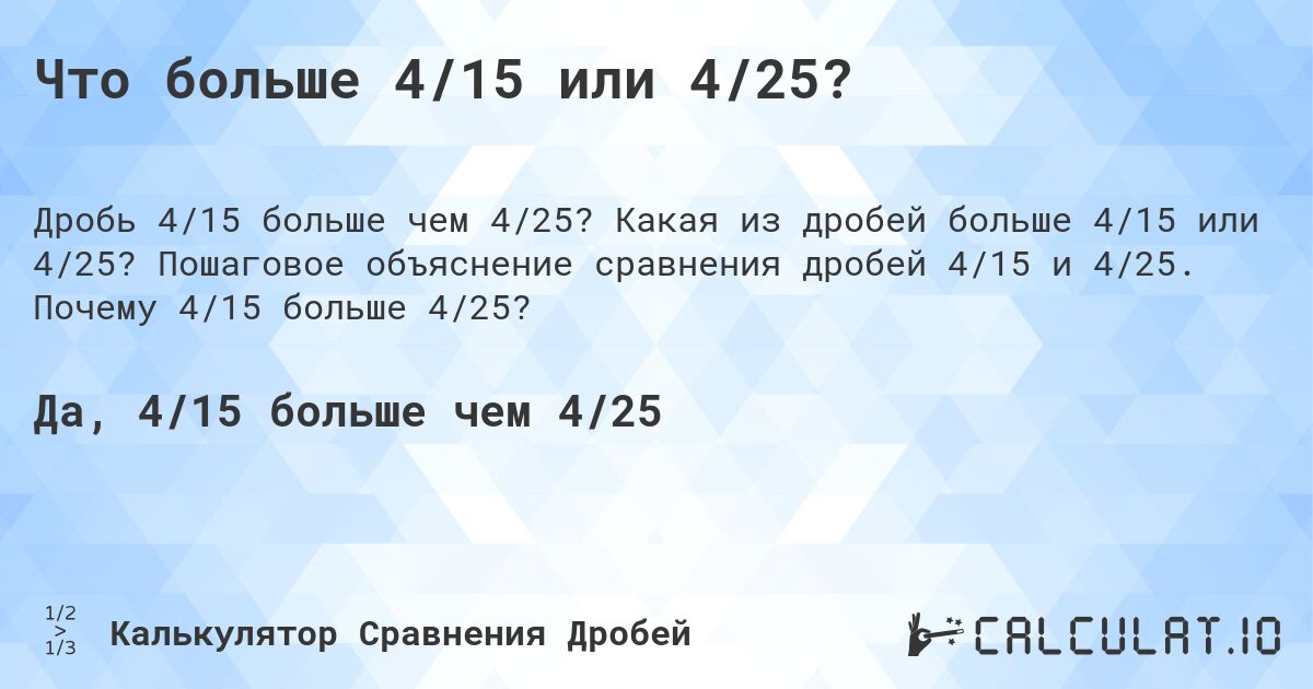 Что больше 4/15 или 4/25?. Какая из дробей больше 4/15 или 4/25? Пошаговое объяснение сравнения дробей 4/15 и 4/25. Почему 4/15 больше 4/25?
