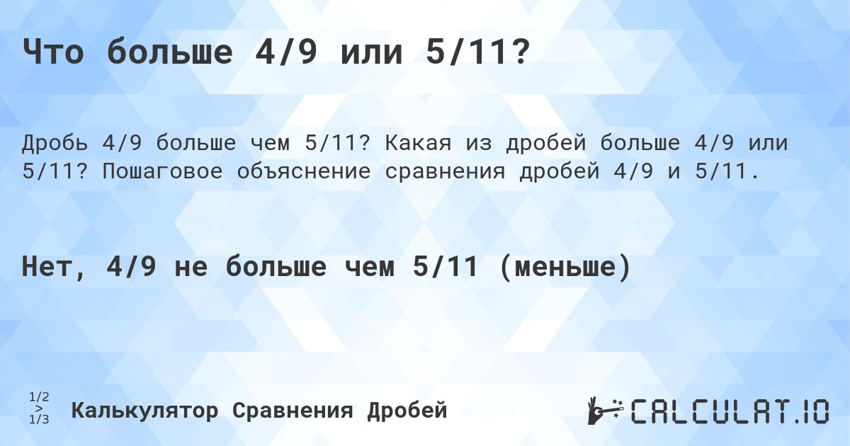 Что больше 4/9 или 5/11?. Какая из дробей больше 4/9 или 5/11? Пошаговое объяснение сравнения дробей 4/9 и 5/11.