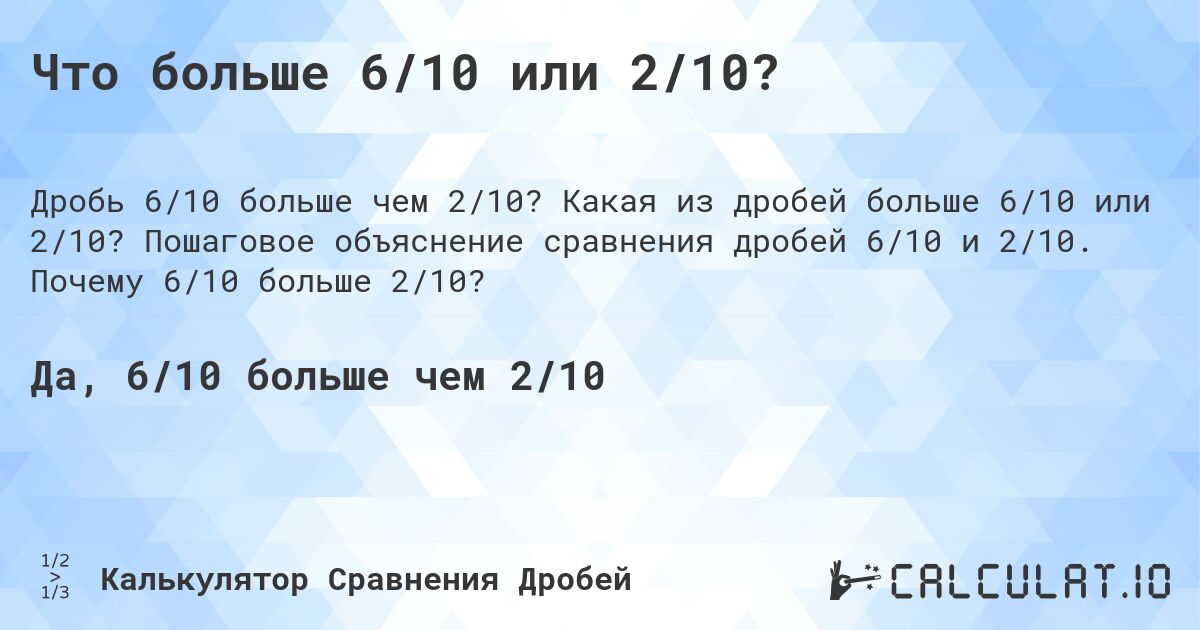 Что больше 6/10 или 2/10?. Какая из дробей больше 6/10 или 2/10? Пошаговое объяснение сравнения дробей 6/10 и 2/10. Почему 6/10 больше 2/10?