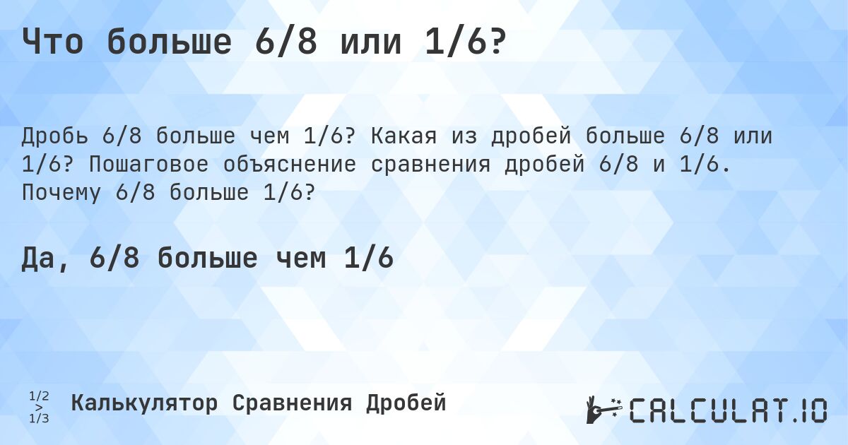 Что больше 6/8 или 1/6?. Какая из дробей больше 6/8 или 1/6? Пошаговое объяснение сравнения дробей 6/8 и 1/6. Почему 6/8 больше 1/6?