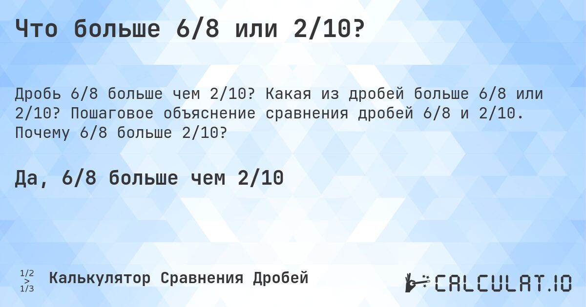 Что больше 6/8 или 2/10?. Какая из дробей больше 6/8 или 2/10? Пошаговое объяснение сравнения дробей 6/8 и 2/10. Почему 6/8 больше 2/10?