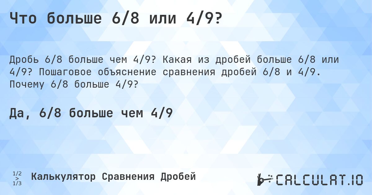 Что больше 6/8 или 4/9?. Какая из дробей больше 6/8 или 4/9? Пошаговое объяснение сравнения дробей 6/8 и 4/9. Почему 6/8 больше 4/9?