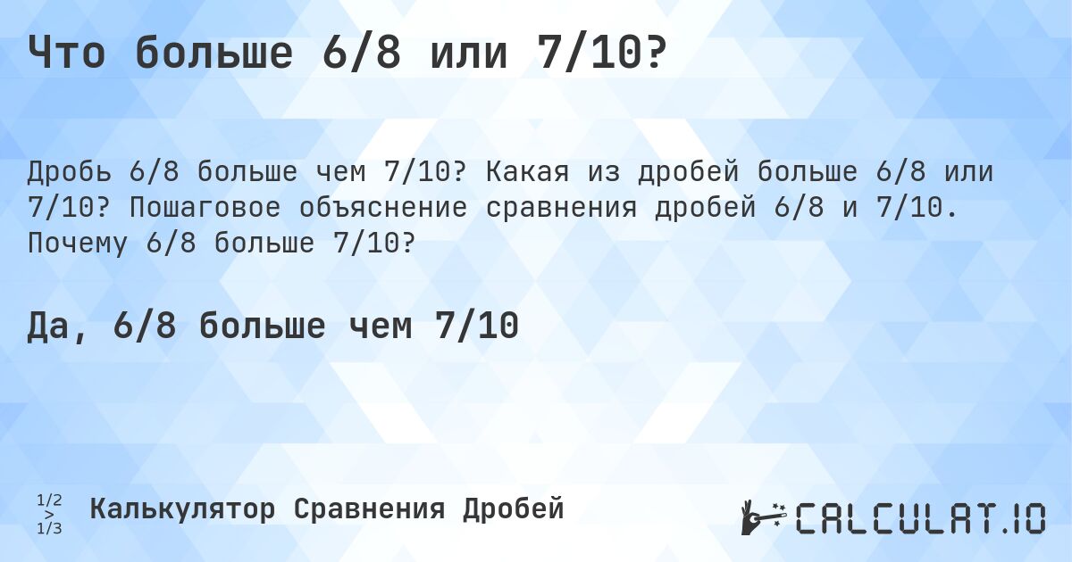Что больше 6/8 или 7/10?. Какая из дробей больше 6/8 или 7/10? Пошаговое объяснение сравнения дробей 6/8 и 7/10. Почему 6/8 больше 7/10?