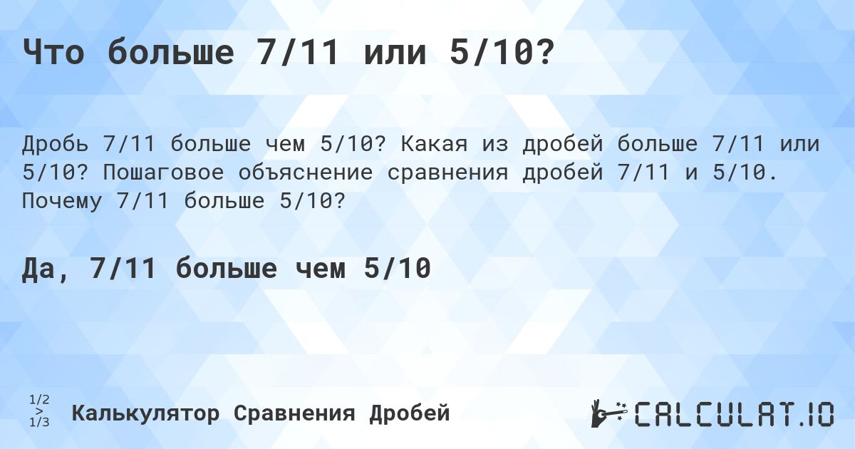 Что больше 7/11 или 5/10?. Какая из дробей больше 7/11 или 5/10? Пошаговое объяснение сравнения дробей 7/11 и 5/10. Почему 7/11 больше 5/10?