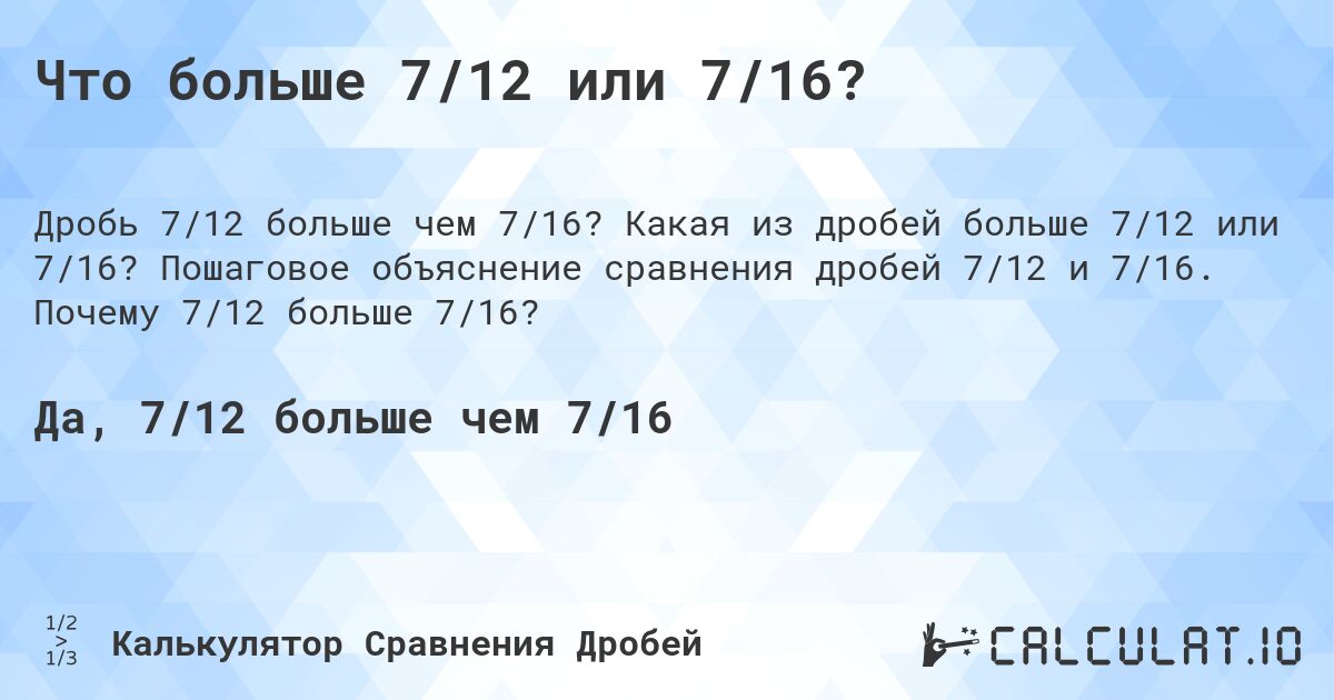 Что больше 7/12 или 7/16?. Какая из дробей больше 7/12 или 7/16? Пошаговое объяснение сравнения дробей 7/12 и 7/16. Почему 7/12 больше 7/16?