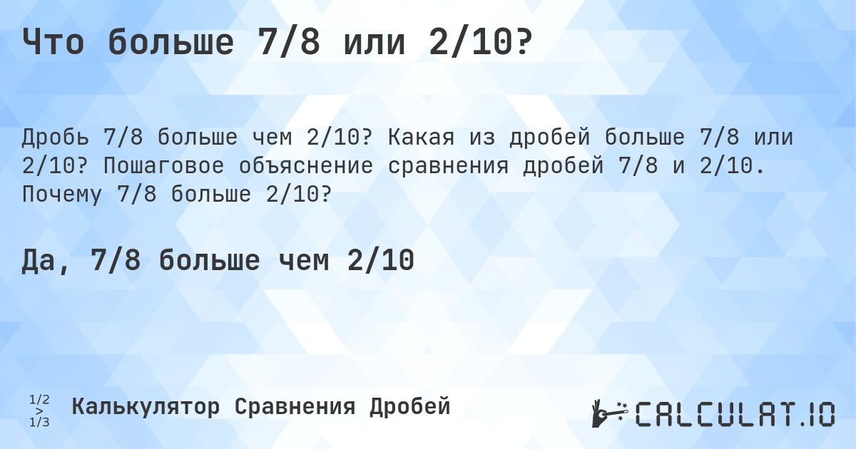 Что больше 7/8 или 2/10?. Какая из дробей больше 7/8 или 2/10? Пошаговое объяснение сравнения дробей 7/8 и 2/10. Почему 7/8 больше 2/10?