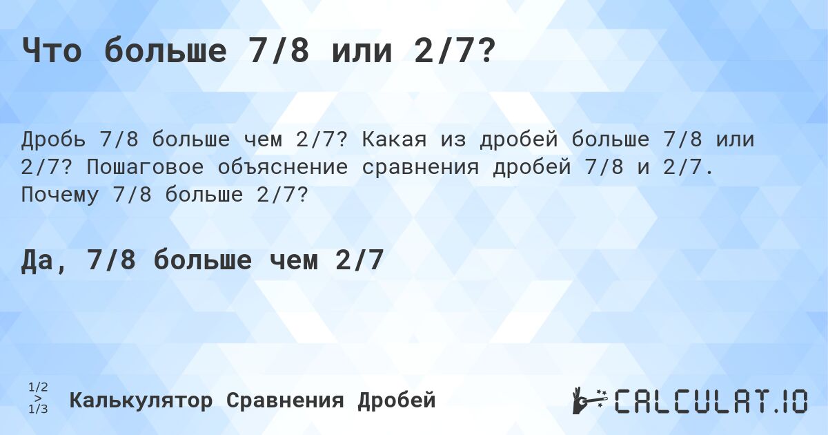 Что больше 7/8 или 2/7?. Какая из дробей больше 7/8 или 2/7? Пошаговое объяснение сравнения дробей 7/8 и 2/7. Почему 7/8 больше 2/7?