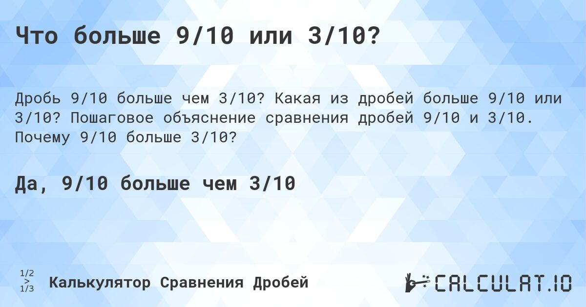 Что больше 9/10 или 3/10?. Какая из дробей больше 9/10 или 3/10? Пошаговое объяснение сравнения дробей 9/10 и 3/10. Почему 9/10 больше 3/10?