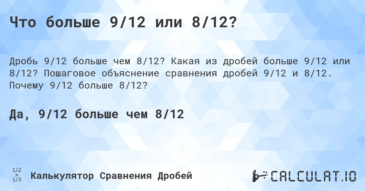 Что больше 9/12 или 8/12?. Какая из дробей больше 9/12 или 8/12? Пошаговое объяснение сравнения дробей 9/12 и 8/12. Почему 9/12 больше 8/12?