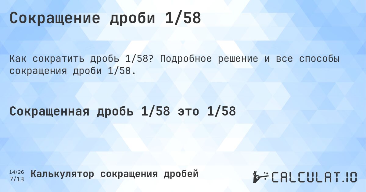Сокращение дроби 1/58. Подробное решение и все способы сокращения дроби 1/58.