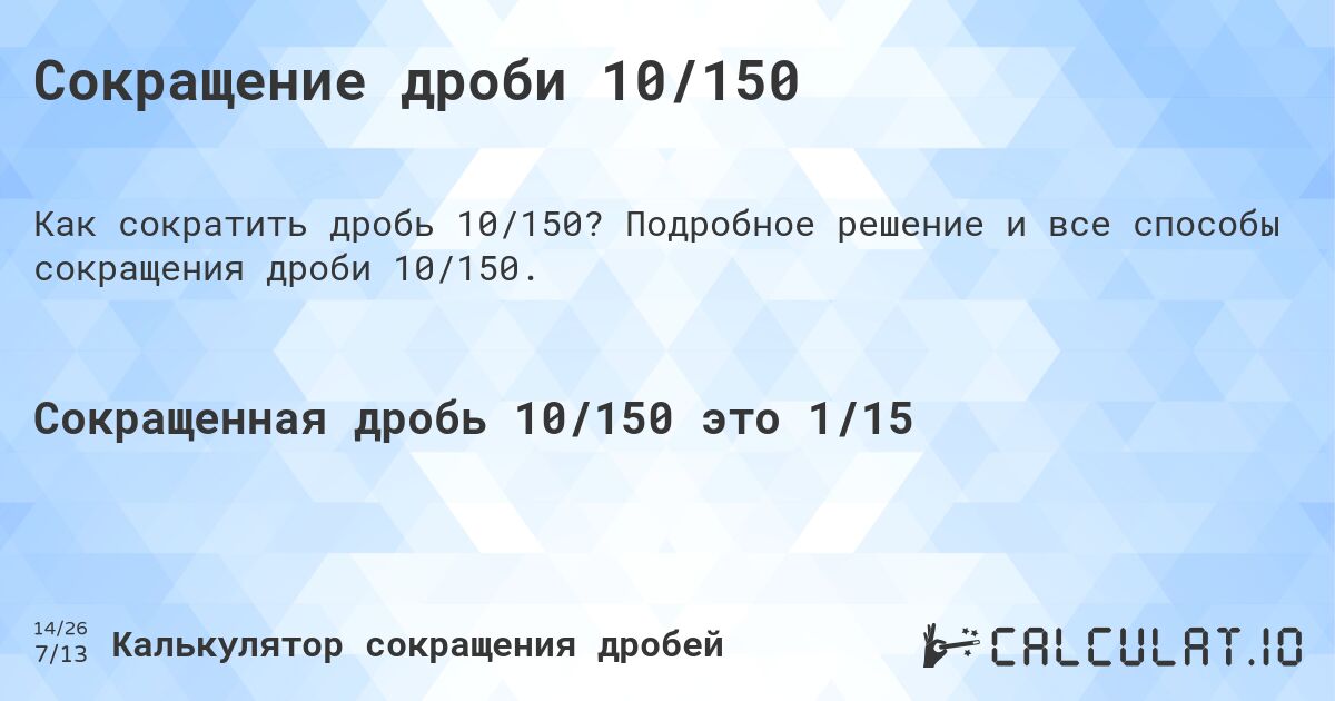 Сокращение дроби 10/150. Подробное решение и все способы сокращения дроби 10/150.