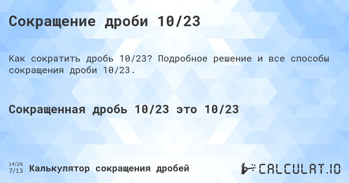 Сокращение дроби 10/23. Подробное решение и все способы сокращения дроби 10/23.