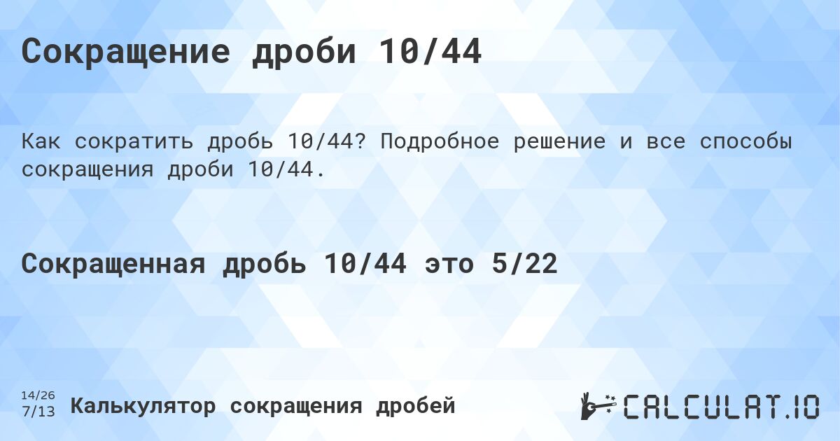 Сокращение дроби 10/44. Подробное решение и все способы сокращения дроби 10/44.