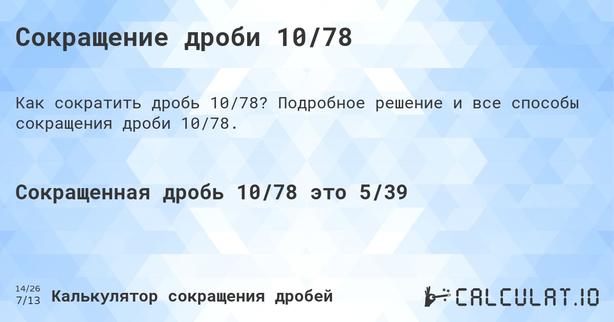 Сокращение дроби 10/78. Подробное решение и все способы сокращения дроби 10/78.