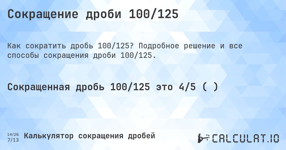 Сокращение дроби 100/125. Подробное решение и все способы сокращения дроби 100/125.