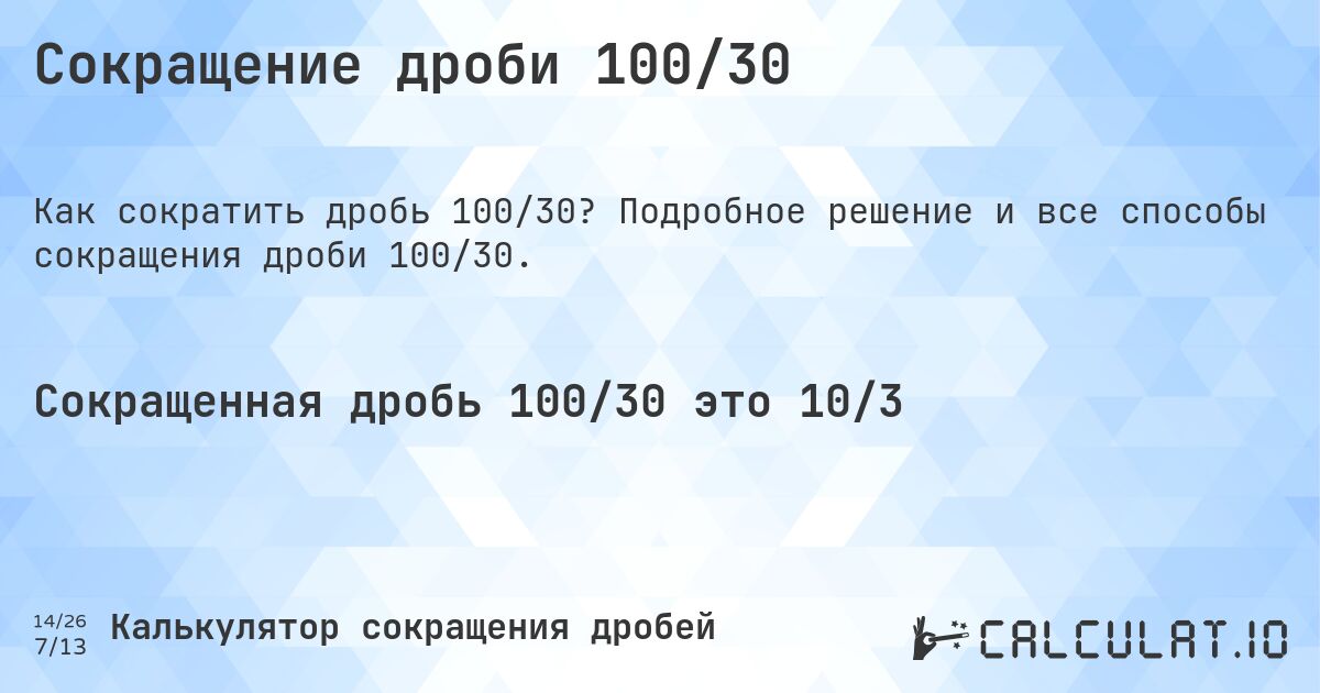 Сокращение дроби 100/30. Подробное решение и все способы сокращения дроби 100/30.