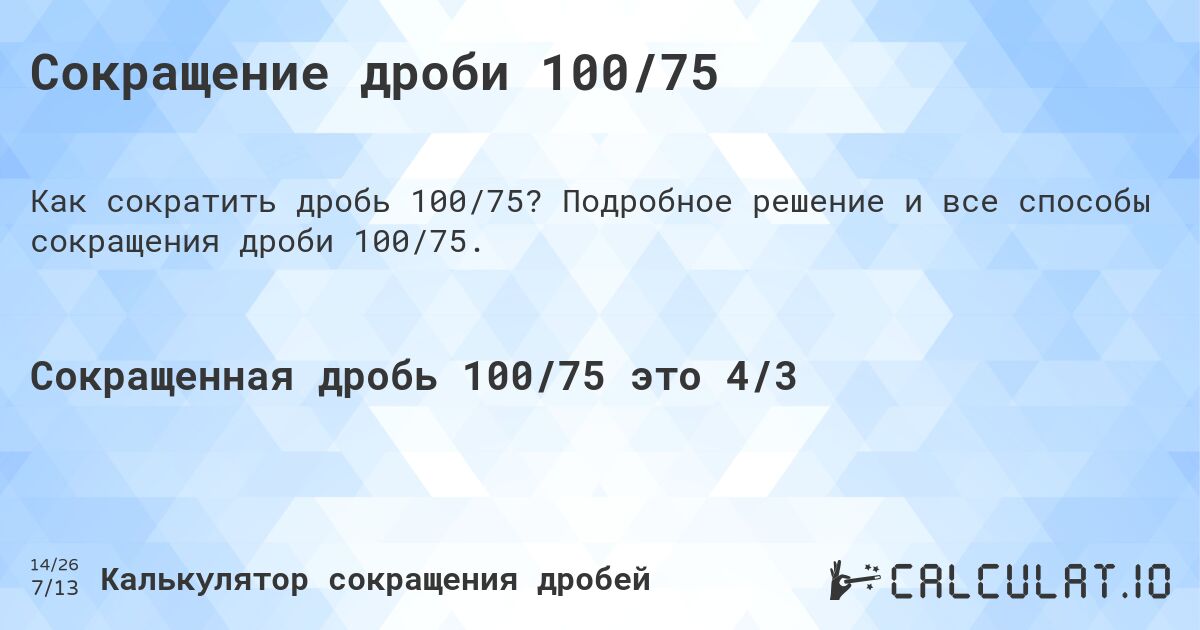 Сокращение дроби 100/75. Подробное решение и все способы сокращения дроби 100/75.