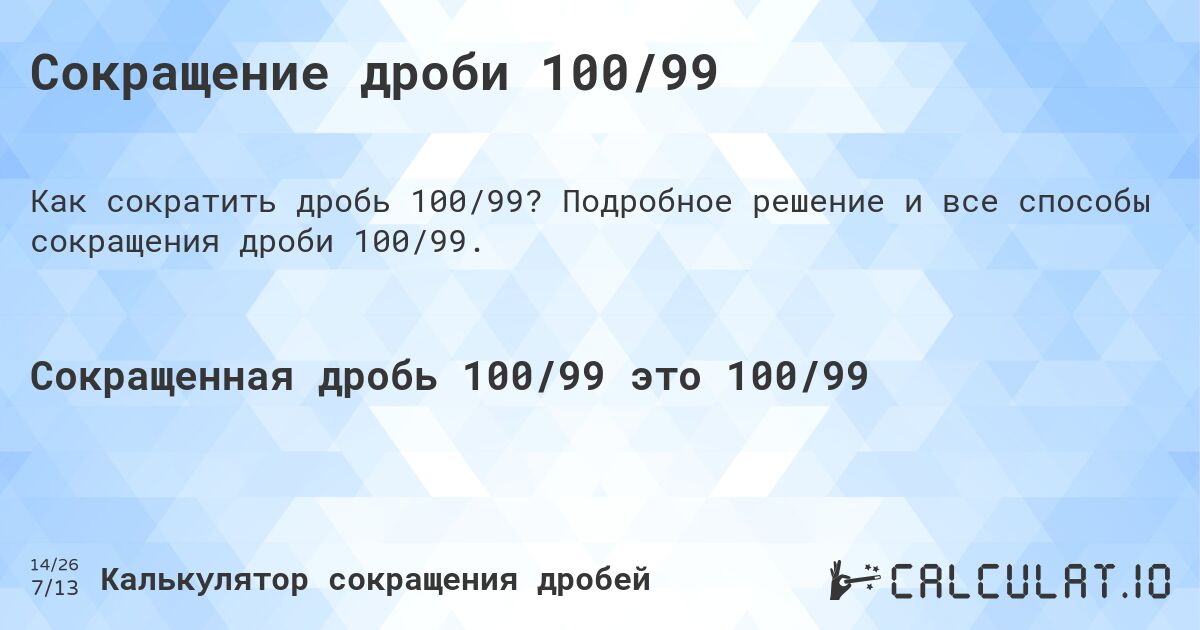 Сокращение дроби 100/99. Подробное решение и все способы сокращения дроби 100/99.