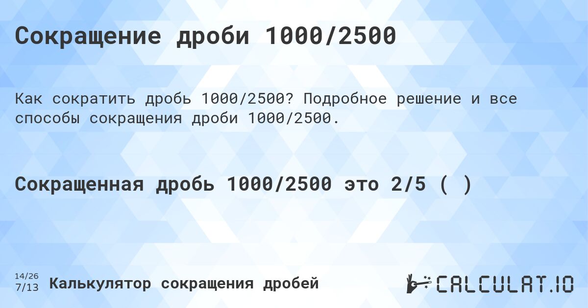 Сокращение дроби 1000/2500. Подробное решение и все способы сокращения дроби 1000/2500.