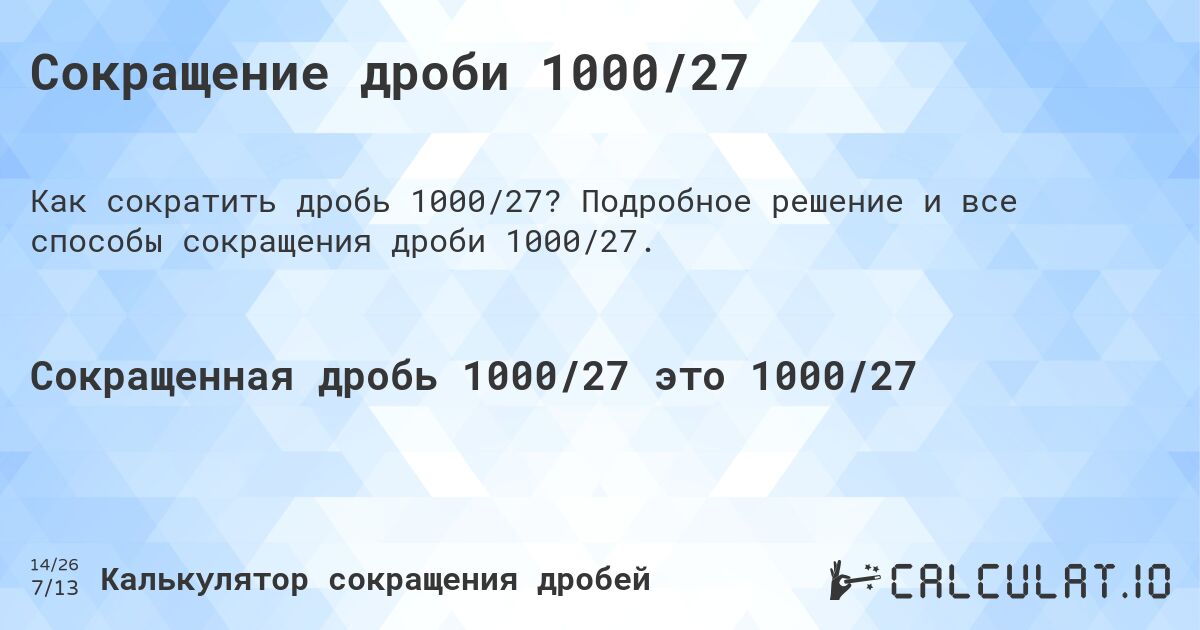 Сокращение дроби 1000/27. Подробное решение и все способы сокращения дроби 1000/27.