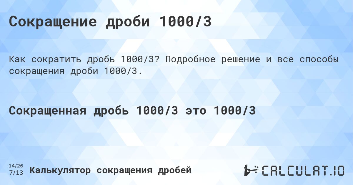 Сокращение дроби 1000/3. Подробное решение и все способы сокращения дроби 1000/3.