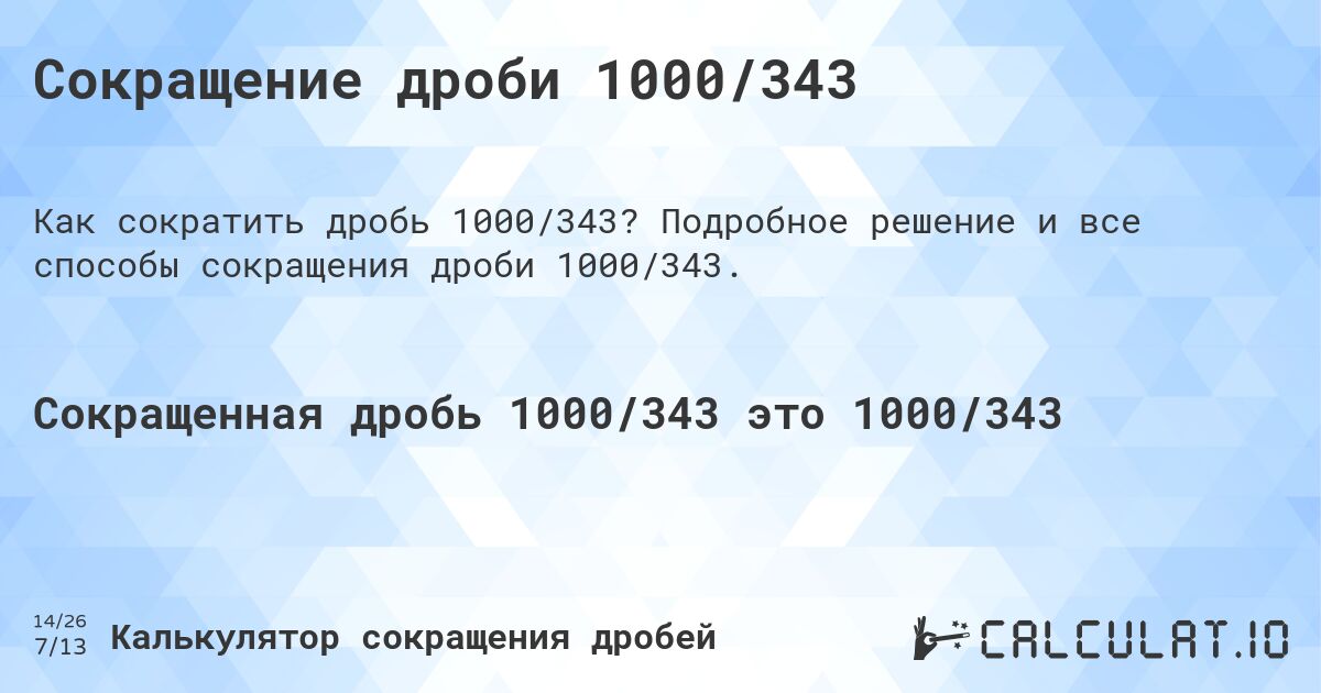 Сокращение дроби 1000/343. Подробное решение и все способы сокращения дроби 1000/343.