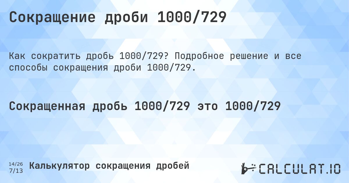 Сокращение дроби 1000/729. Подробное решение и все способы сокращения дроби 1000/729.