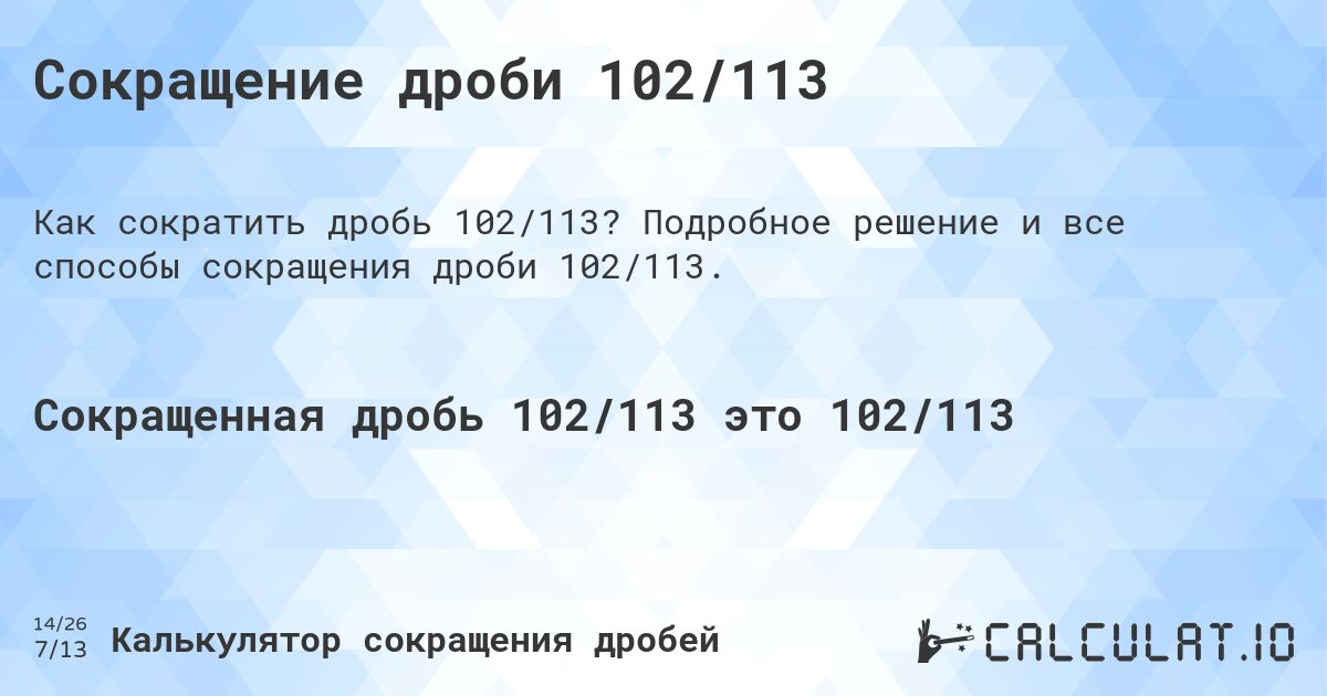 Сокращение дроби 102/113. Подробное решение и все способы сокращения дроби 102/113.