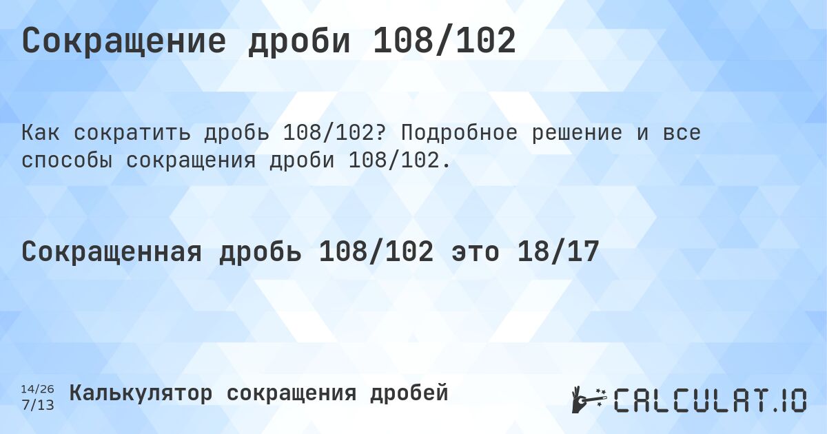 Сокращение дроби 108/102. Подробное решение и все способы сокращения дроби 108/102.