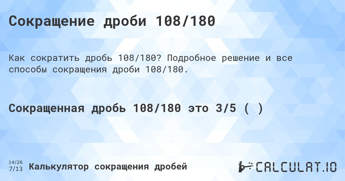 Сокращение дроби 108/180. Подробное решение и все способы сокращения дроби 108/180.