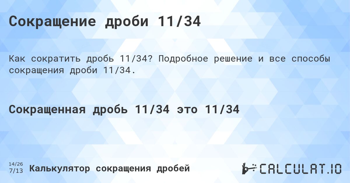 Сокращение дроби 11/34. Подробное решение и все способы сокращения дроби 11/34.