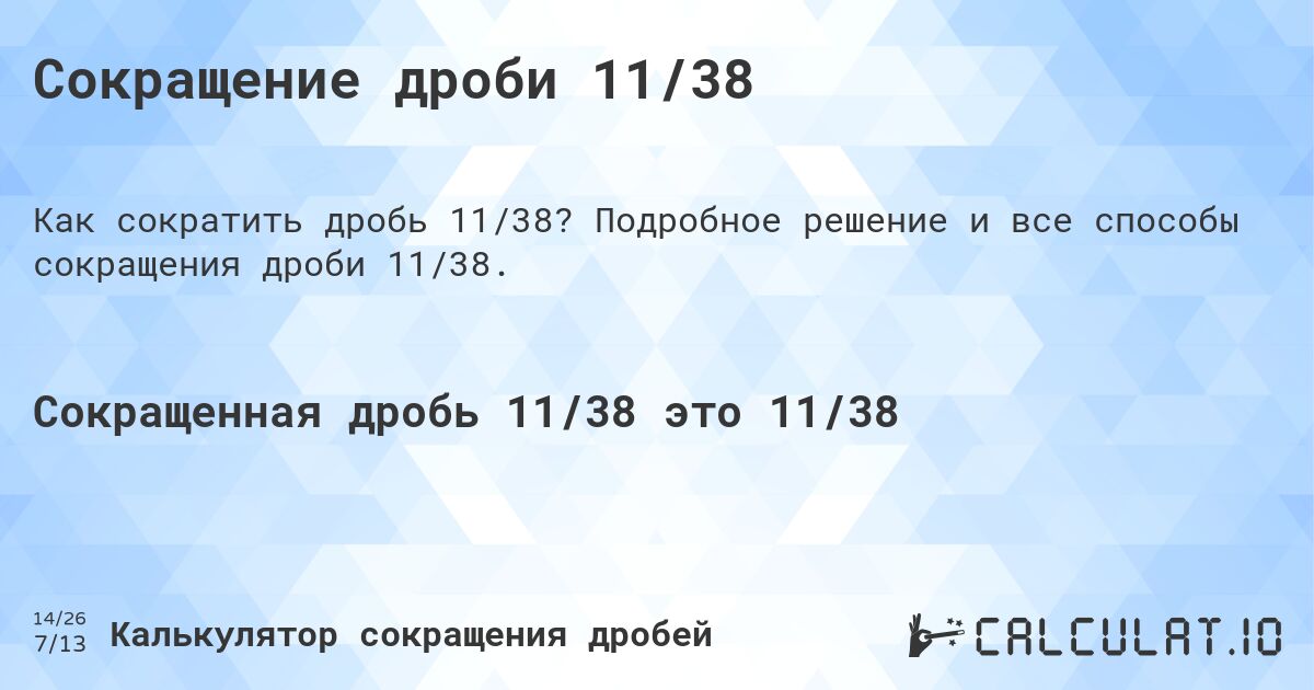 Сокращение дроби 11/38. Подробное решение и все способы сокращения дроби 11/38.