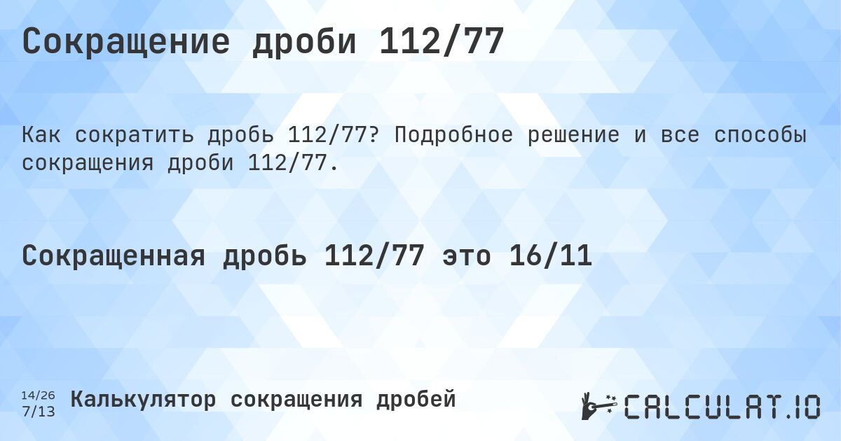 Сокращение дроби 112/77. Подробное решение и все способы сокращения дроби 112/77.