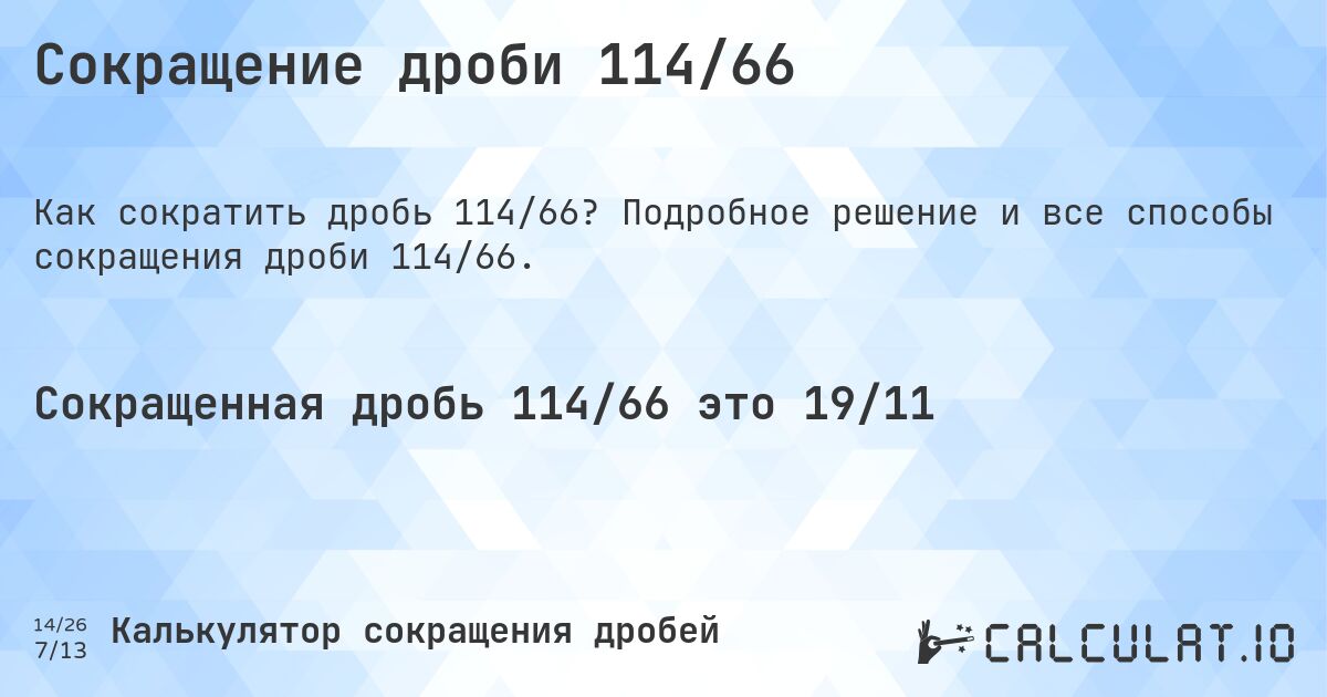 Сокращение дроби 114/66. Подробное решение и все способы сокращения дроби 114/66.